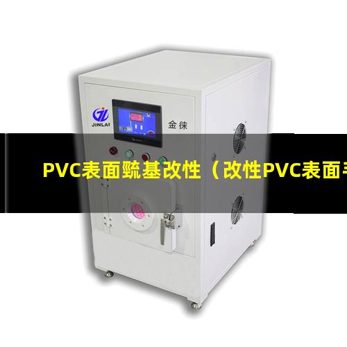 PVC表面巰基改性