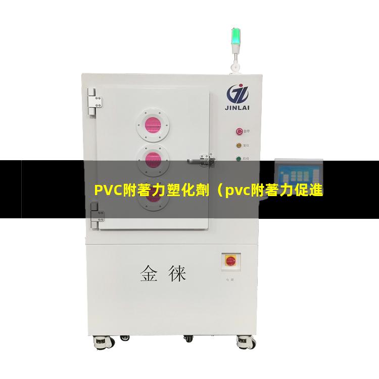 PVC附著力塑化劑