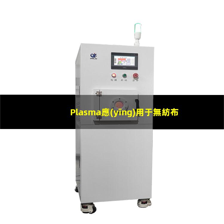 Plasma應(yīng)用于無紡布電纜等細(xì)長零件的表面處理