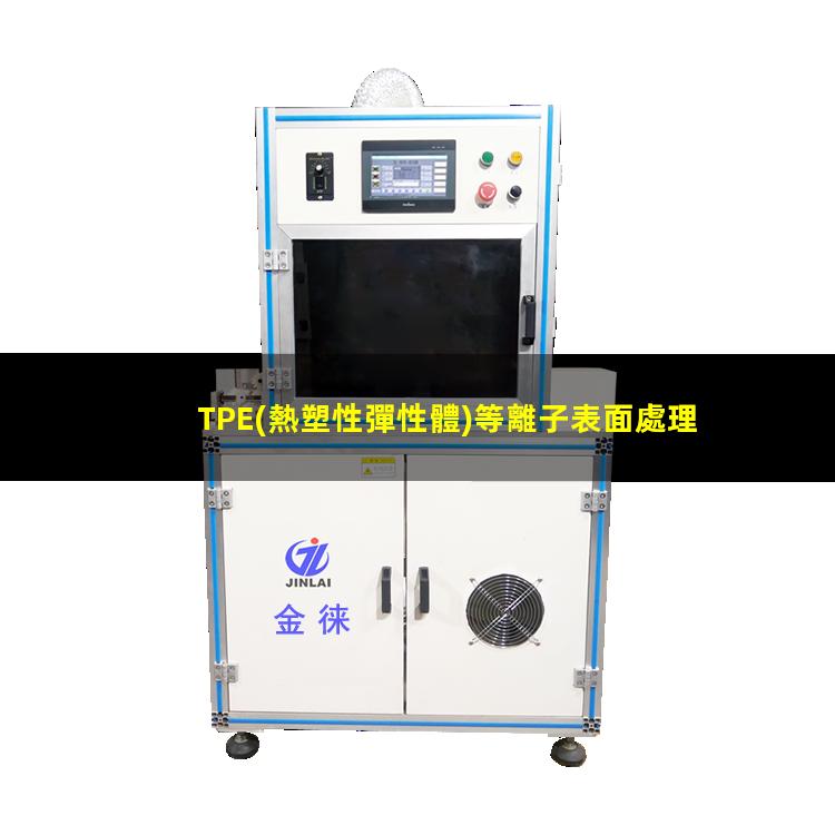 TPE(熱塑性彈性體)等離子表面處理提高其粘接性能
