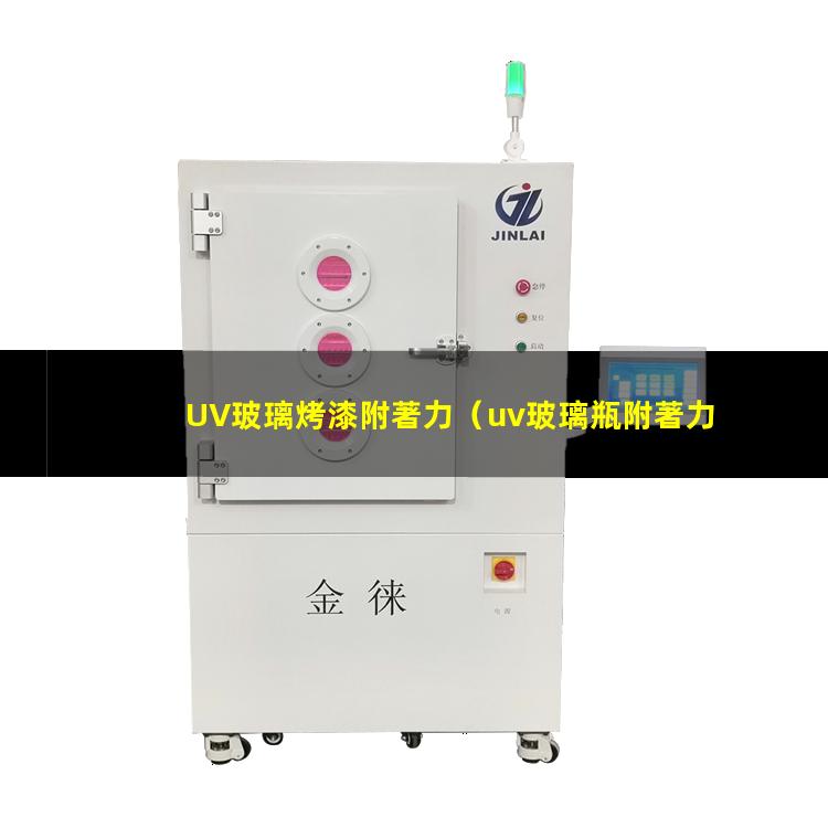 UV玻璃烤漆附著力