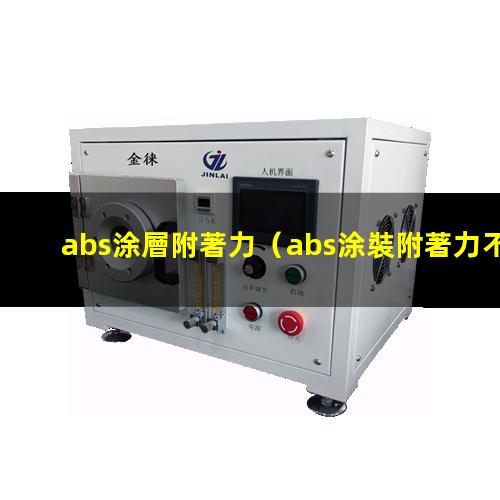 abs涂層附著力