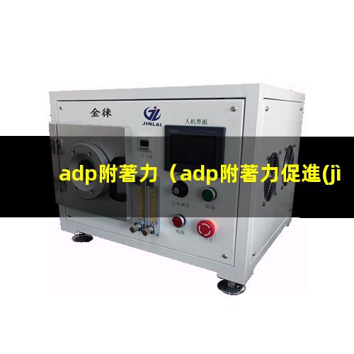 adp附著力