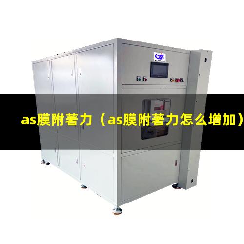 as膜附著力