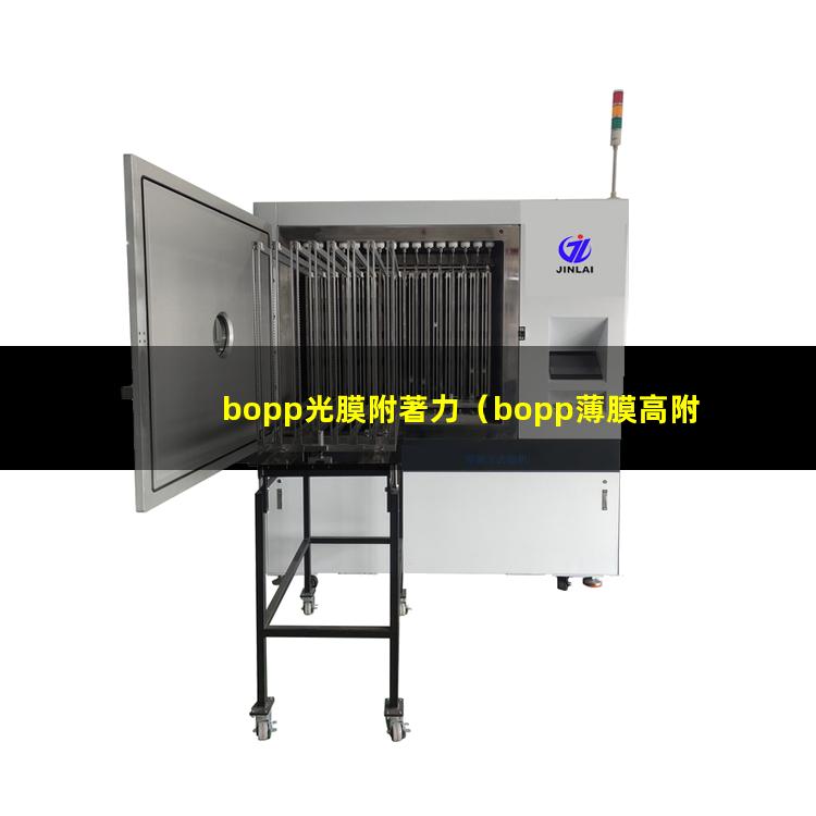 bopp光膜附著力（bopp薄膜高附著力涂層）