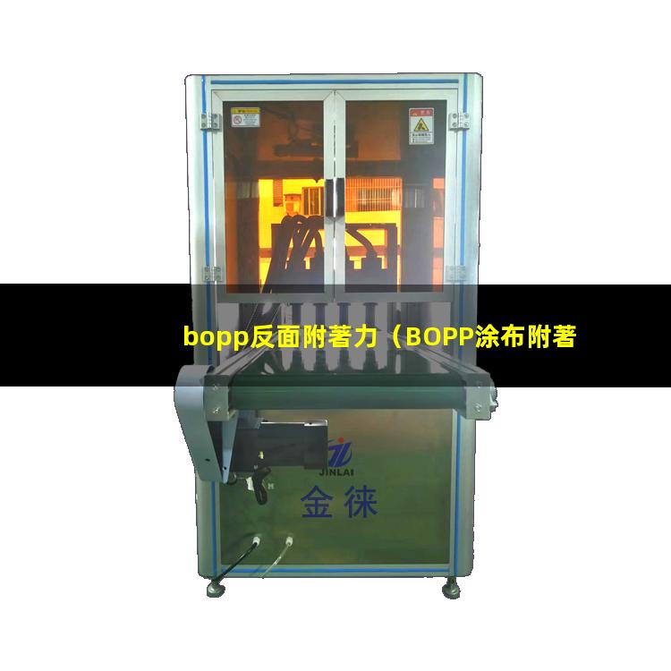bopp反面附著力