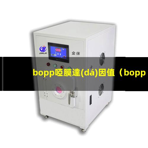 bopp啞膜達(dá)因值