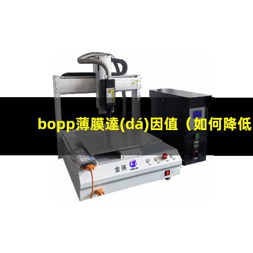 bopp薄膜達(dá)因值