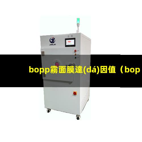 bopp霧面膜達(dá)因值