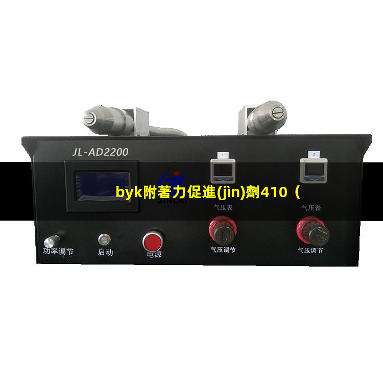 byk附著力促進(jìn)劑410
