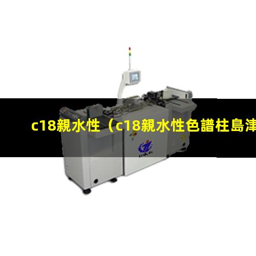 c18親水性