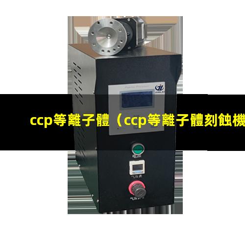 ccp等離子體