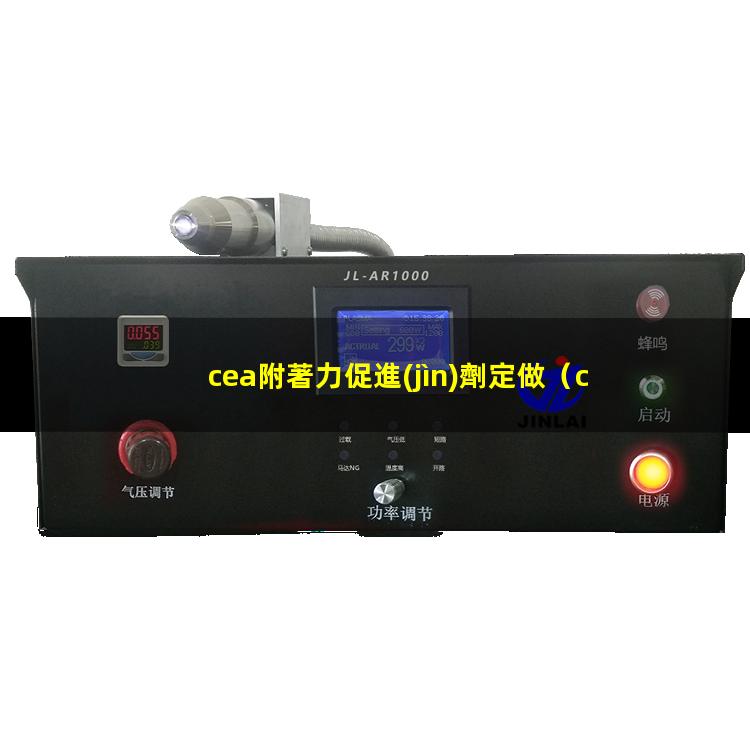 cea附著力促進(jìn)劑定做