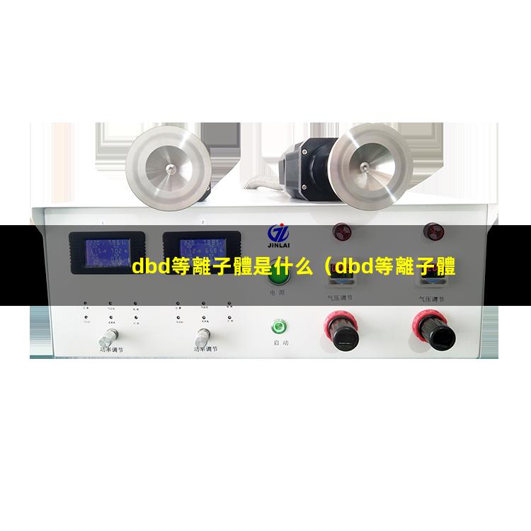 dbd等離子體是什么