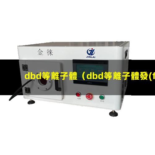 dbd等離子體