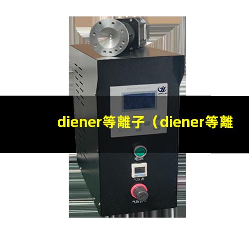 diener等離子