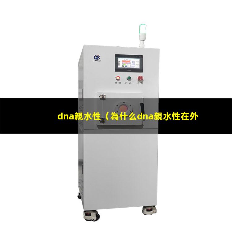 dna親水性（為什么dna親水性在外側(cè)）dna親水性的原理