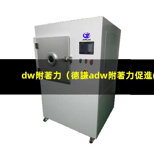 dw附著力