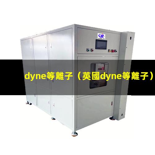 dyne等離子