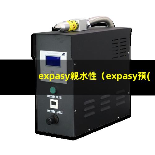 expasy親水性