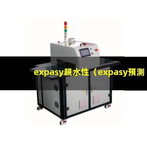 expasy親水性（expasy預測的親水性）