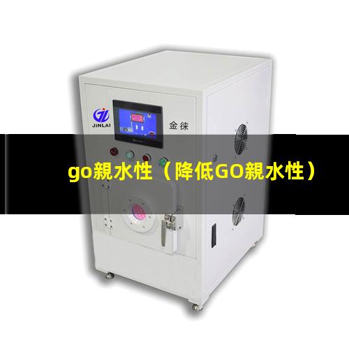 go親水性