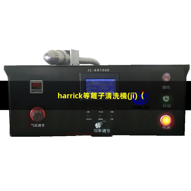 harrick等離子清洗機(jī)