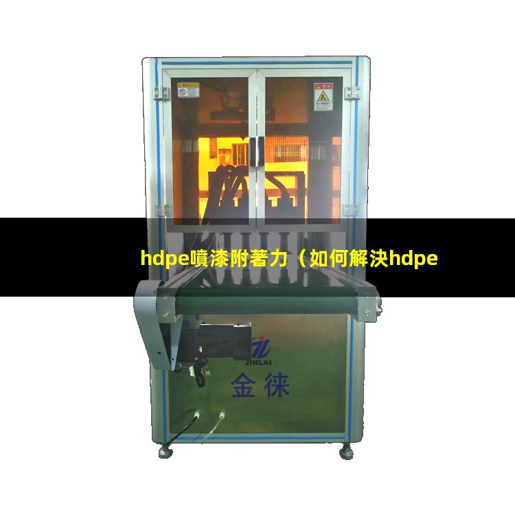 hdpe噴漆附著力