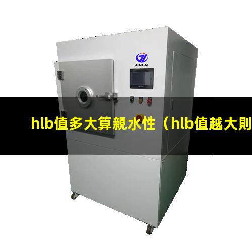 hlb值多大算親水性