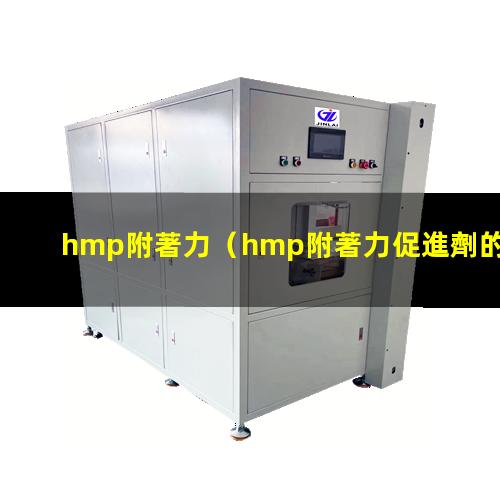 hmp附著力