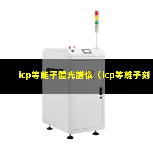 icp等離子體光譜儀