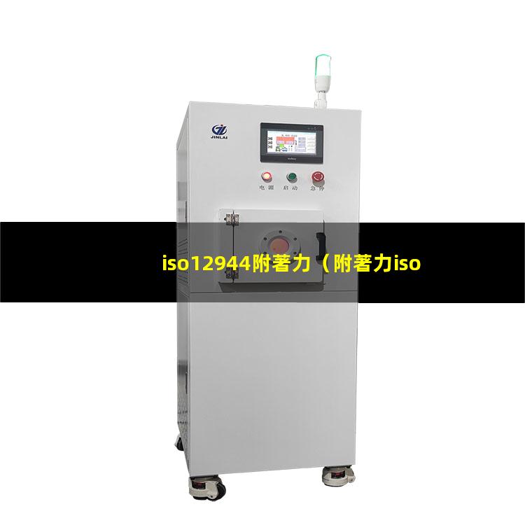 iso12944附著力