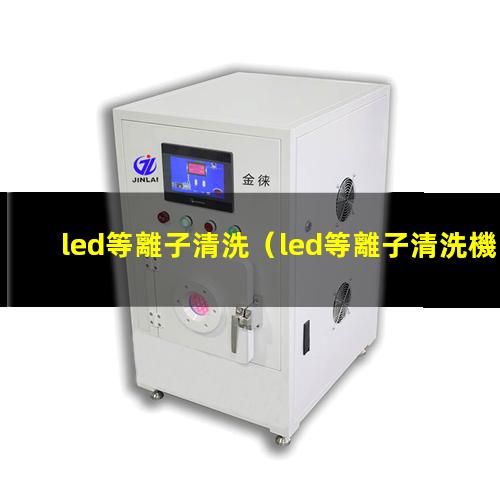 led等離子清洗