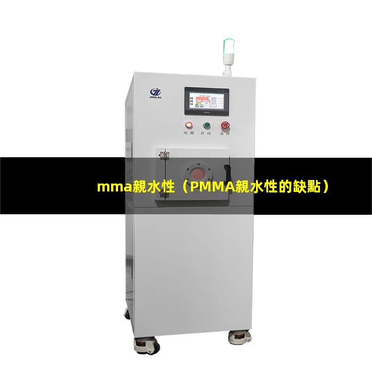mma親水性