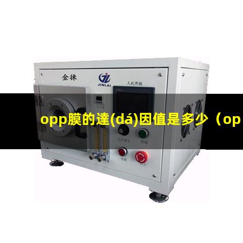 opp膜的達(dá)因值是多少