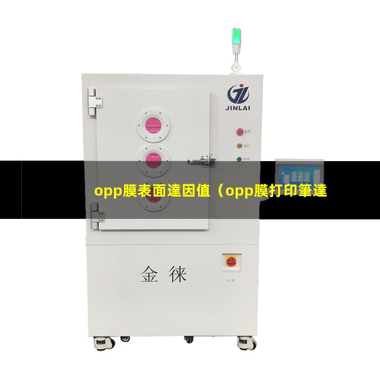 opp膜表面達因值