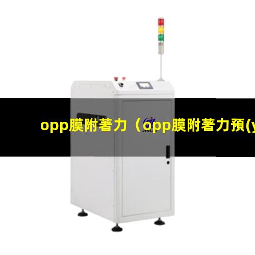 opp膜附著力