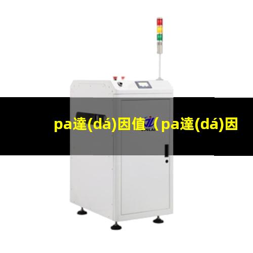 pa達(dá)因值