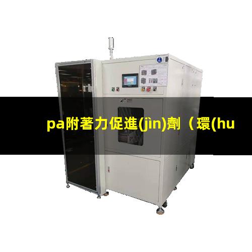pa附著力促進(jìn)劑