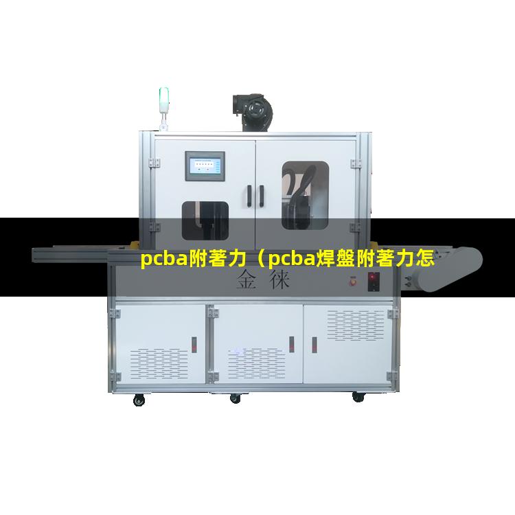 pcba附著力