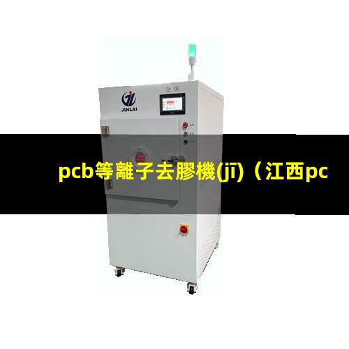pcb等離子去膠機(jī)