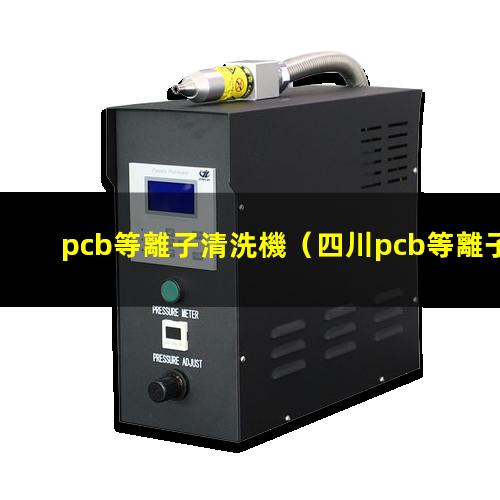 pcb等離子清洗機