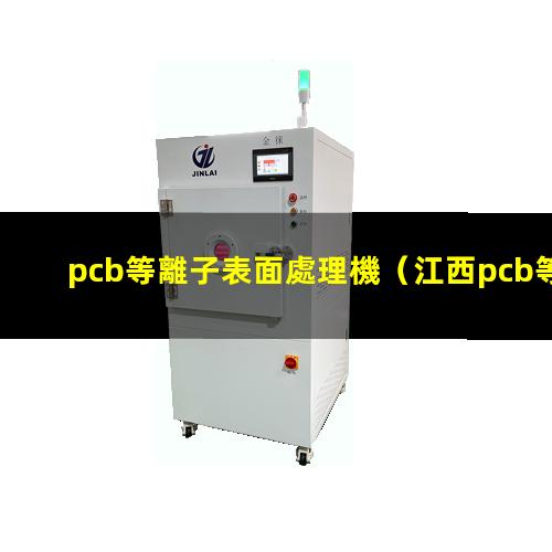 pcb等離子表面處理機