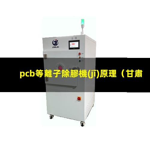 pcb等離子除膠機(jī)原理