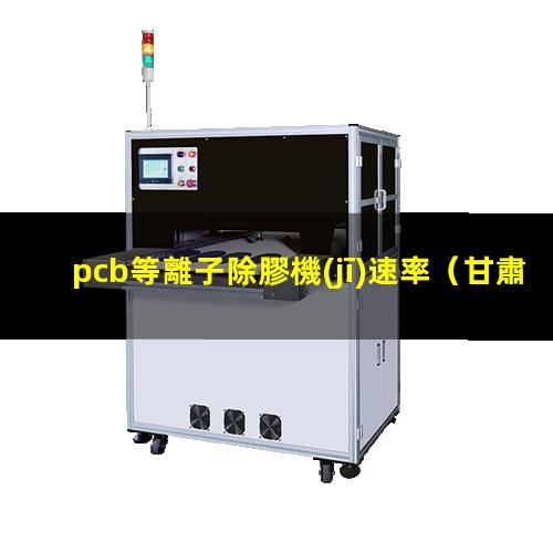 pcb等離子除膠機(jī)速率