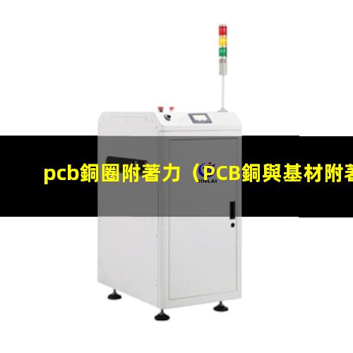 pcb銅圈附著力