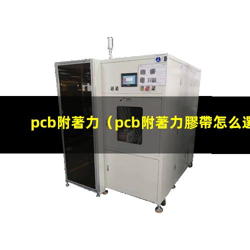 pcb附著力