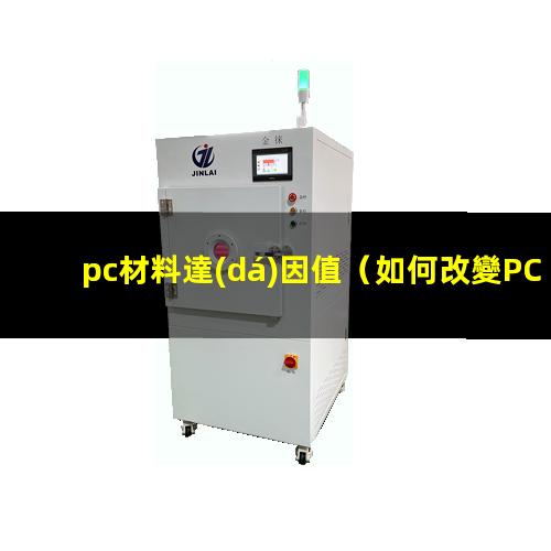 pc材料達(dá)因值（如何改變PC材料的達(dá)因值）