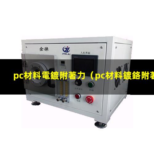 pc材料電鍍附著力