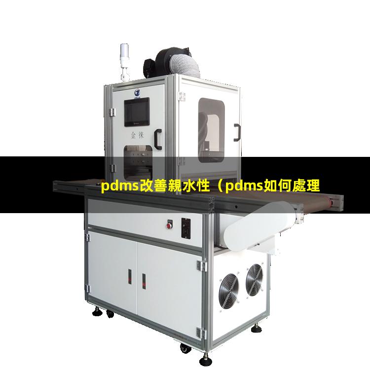 pdms改善親水性
